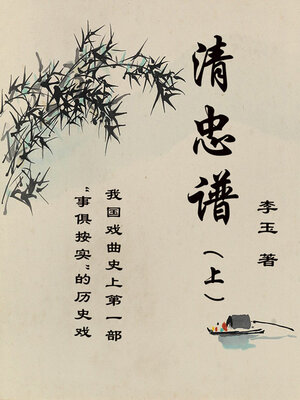 cover image of 清忠谱（下）